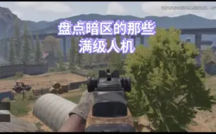 暗区突围：盘点那些离谱人机，你被哪些人机制裁过？