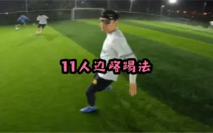 11人边路xjbd踢法