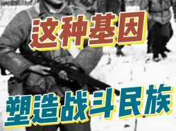 这种基因塑造战斗民族