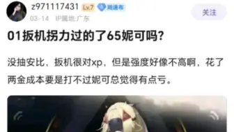 01扳机拐力比得过65妮可吗？