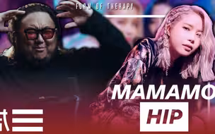 Form of Therapy | 专业制作人PD看MAMAMOO的Hip MV Reaction