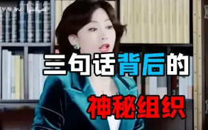 三十句话，就揭穿她的真面目！梗背后的真实故事【万恶之源03】