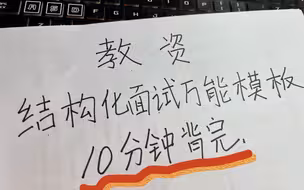 【10分钟背完】教资面试结构化模板，无痛听书，太赞了！