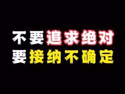 不要追求绝对，要接纳不确定！