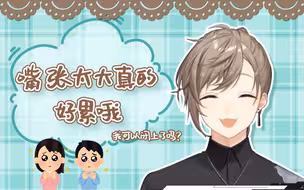 【叶】嘴巴张不住了开始发出好听的声音