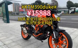 18年ktm390duke，安全行驶18000公里，车况优良，无科技#duke390 #ktm