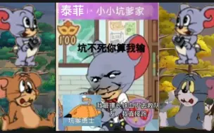 猫和老鼠：你绝对没见过的坑队友高燃锦集!