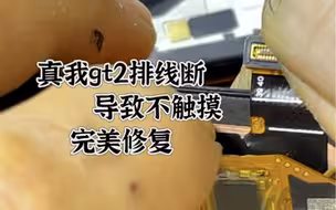 真我gt2屏幕开胶排线断了没有触摸压排洗头