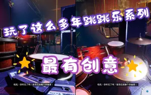 双人成行这段真的是跳跳乐的天花板了吧！