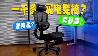 花一千多买电竞椅是智商税，还是真舒服？