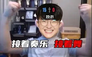 Faker：从未有过如此美妙的开局！！！