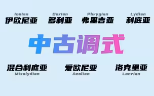 一个视频带你认识七种中古调式！