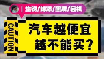 汽车越便宜就越不能买？