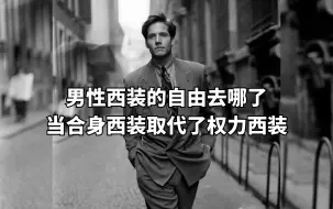 男性西装的自由去哪了？