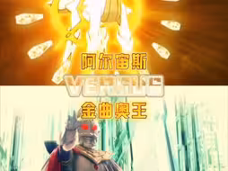 【自制/论战】阿尔宙斯vs金曲奥王 (宝可梦vs奥特曼)