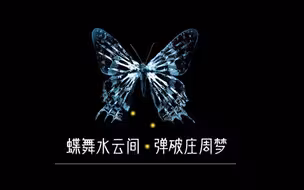 【蝴蝶混剪】蝶舞水云间，弹破庄周梦