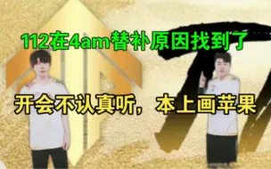 112在4am替补原因找到了，开会画苹果