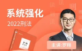 【完结字幕版】2022年厚大法考罗翔刑法精讲-系统强化
