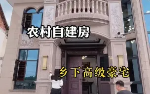 在农村建一栋乡下豪宅是一种什么体验！