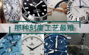 看时间的手表表盘刻度究竟有什么讲究