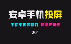 安卓手机最强的投屏工具：可在电脑上反向操作手机，高清无延迟！