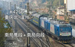 【中国铁路】2023最后一天 异段双机的K4256通过醴陵站