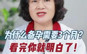 为什么备孕需要3个月？看完你就明白了！