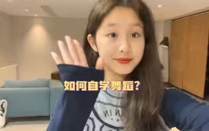 我是如何自学舞蹈的
