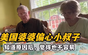 美国婆婆偏心小叔子，A妈得知全部原因后，五味杂陈，值得尊敬！