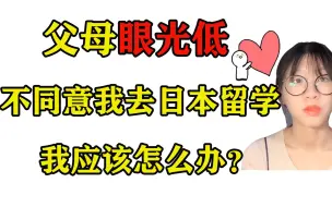 【真心劝退】贷款12万 再拿着父母半辈子攒的10万去日本留学 你能通过留学成为人生赢家？