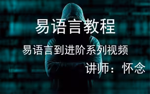 易语言零基础到进阶系列视频课程|易语言怀念