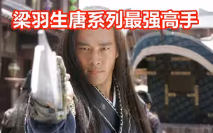 梁羽生唐系列最强高手是谁（铁摩勒）？【剑猴聊武侠】