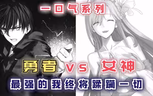 120分钟看完【最强的我终将蹂躏一切】：废柴少年与神明的对决！【合集1】