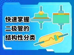 你知道二极管的结构性分类吗？一分钟教会你用PN结分类二极管。