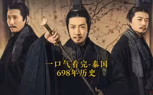 一口气看完-秦国698年历史