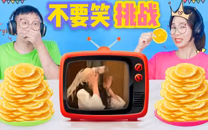 地狱级“憋笑大挑战”，笑一下就吃柠檬，谁笑点太低全程笑喷？