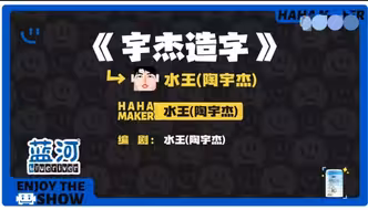 喜剧大会 水王 《宇杰造字》