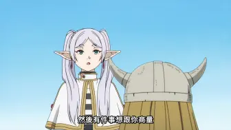 芙莉莲想给矮人养老送终，结果被告知还能活几十年，绷不住了
