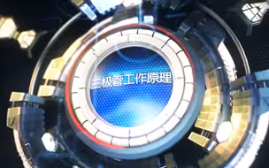 《三极管工作原理》微课