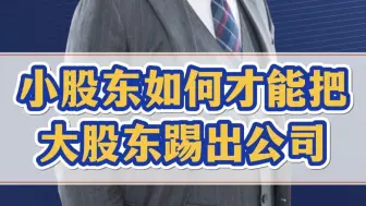 一个很有意思的咨询案例：5%小股东如何利用失权制度把大股东踢出公司？
