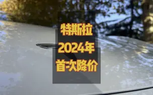 为了让利消费者，特斯拉2024年首次下调model3和Y售价