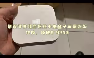 帮安徽淮北的粉丝小米盒子三增强版维修，顺便扩容54G