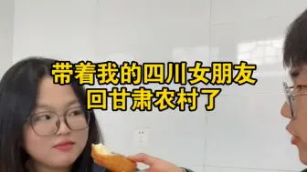 带着四川女朋友回到了我的老家甘肃平凉，原本清冷的农村小院，此刻变得热闹非凡。一个城里长大的四川女娃，第一次来到甘肃农村，体验前所未有的农村生活