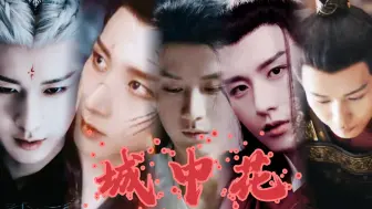 【成毅】剧情《城中花15》重生｜疯批强制/父子兄弟/双魂/all夷