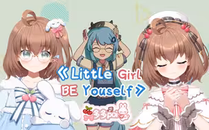 “女孩，去做你喜欢的事吧！”— 多多翻唱