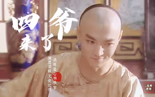 四爷来了，带着蛊王的眼神和天潢贵胄的仪态来了！【赵鸿飞｜皇太子秘史 四爷cut】