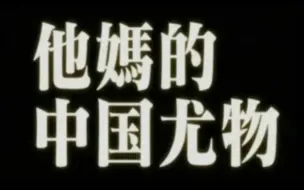 【oc】这人怎么集公嬷于一体（？）