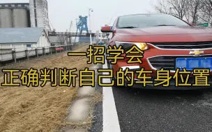 车与车不样，一招学会判断自己车身的标准位置