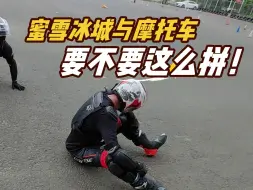 蜜雪冰城与摩托车要不要这么拼！