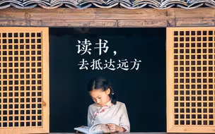 读 书 去！就 现 在！